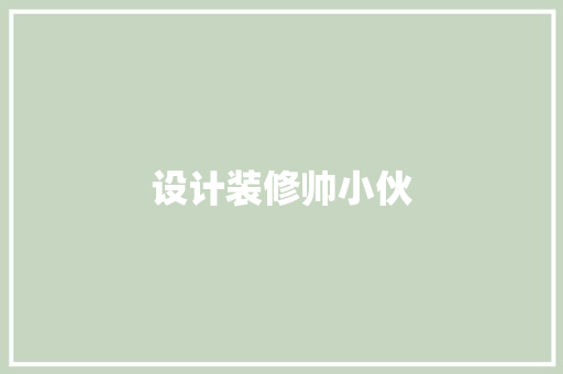 设计装修帅小伙