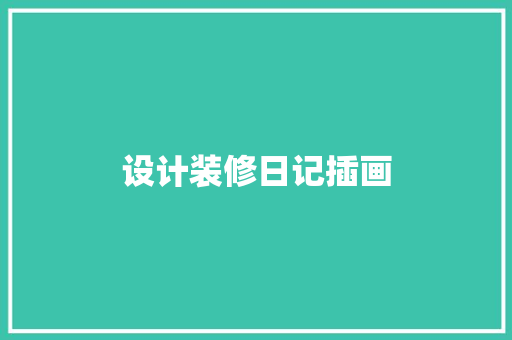 设计装修日记插画