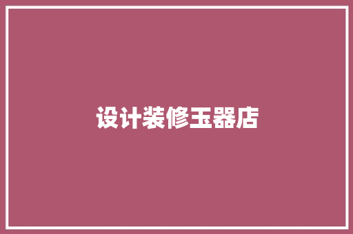 设计装修玉器店