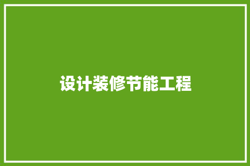 设计装修节能工程