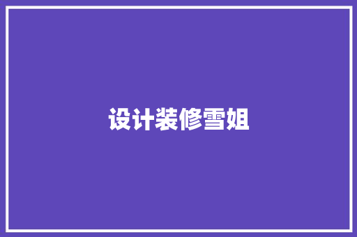 设计装修雪姐 家居装修