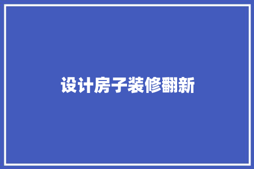 设计房子装修翻新