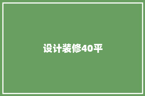 设计装修40平