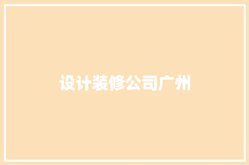 设计装修公司广州