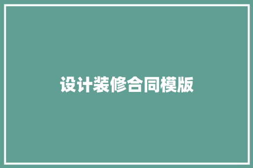 设计装修合同模版 室内设计