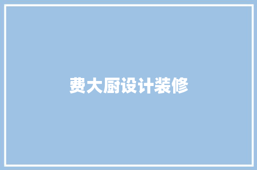 费大厨设计装修