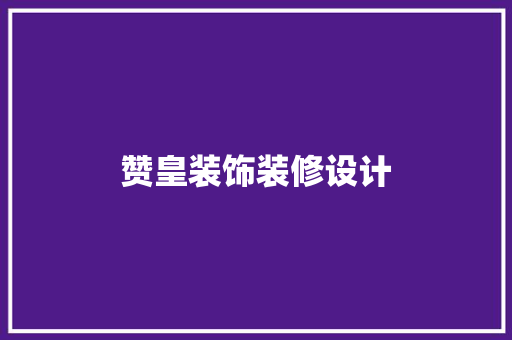 赞皇装饰装修设计 现代风格装饰