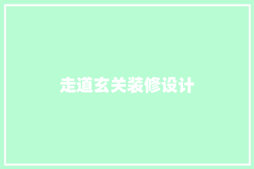 走道玄关装修设计