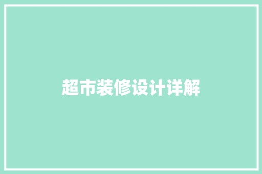 超市装修设计详解