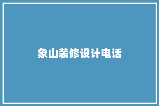象山装修设计电话