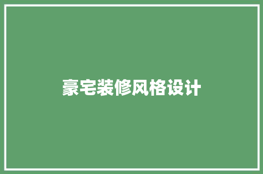 豪宅装修风格设计