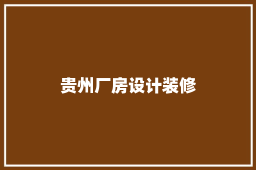 贵州厂房设计装修