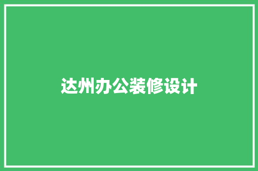达州办公装修设计