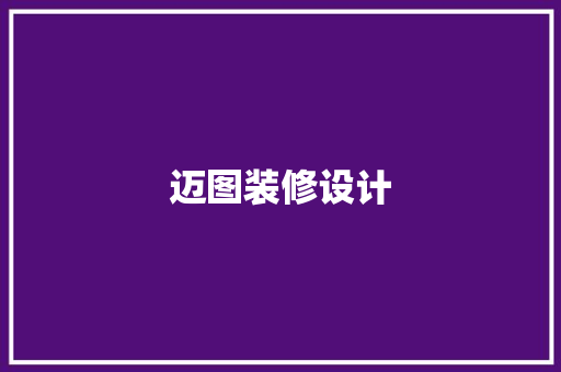 迈图装修设计
