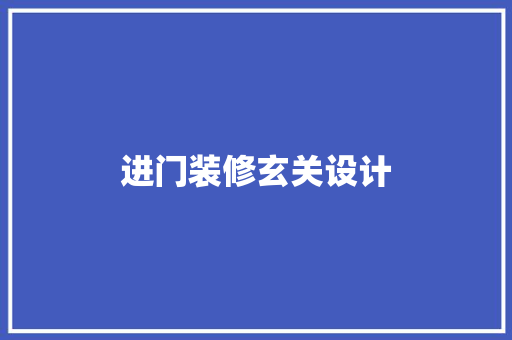进门装修玄关设计