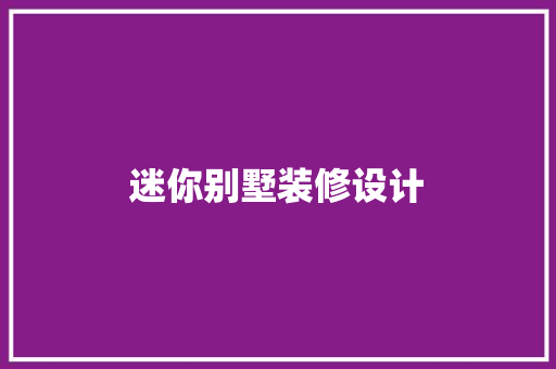 迷你别墅装修设计 室内设计