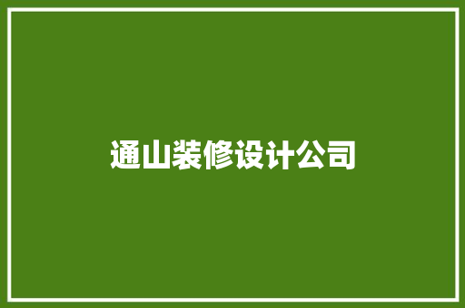 通山装修设计公司
