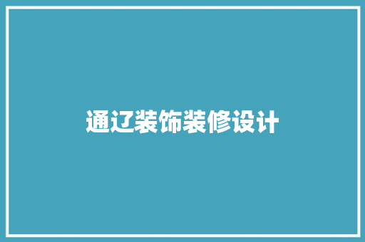 通辽装饰装修设计 卧室装修