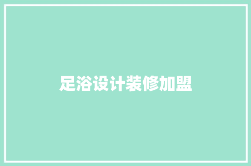足浴设计装修加盟