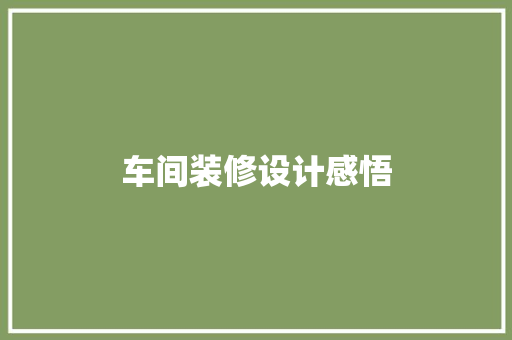 车间装修设计感悟