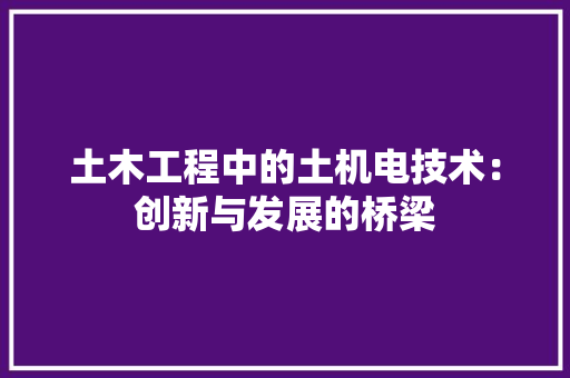 土木工程中的土机电技术：创新与发展的桥梁 现代风格装饰