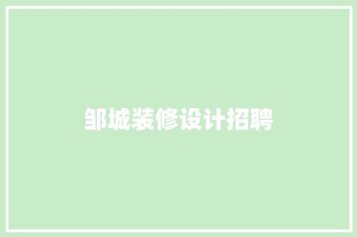 邹城装修设计招聘