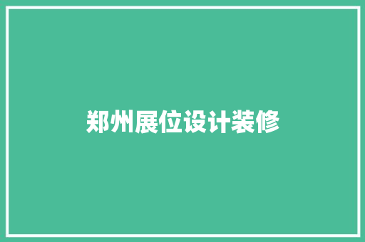 郑州展位设计装修