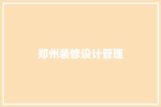 郑州装修设计管理