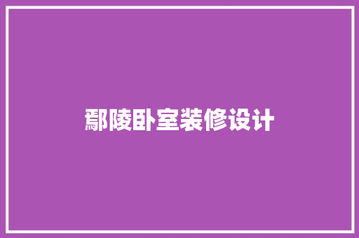 鄢陵卧室装修设计