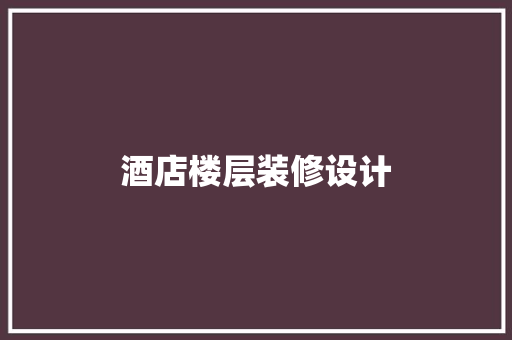 酒店楼层装修设计