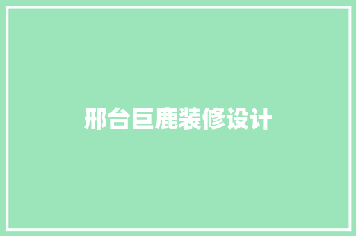 邢台巨鹿装修设计