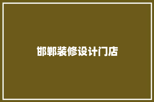 邯郸装修设计门店