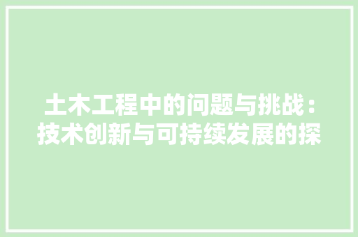 土木工程中的问题与挑战：技术创新与可持续发展的探索 现代风格装饰