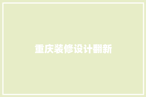 重庆装修设计翻新