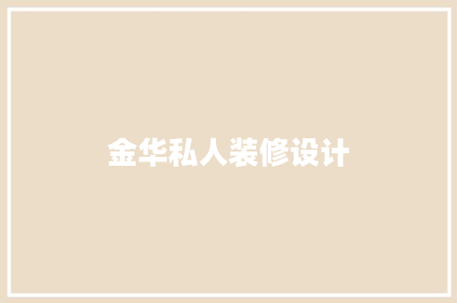 金华私人装修设计