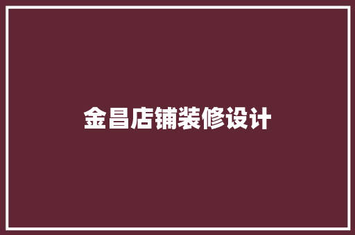 金昌店铺装修设计 现代风格装饰