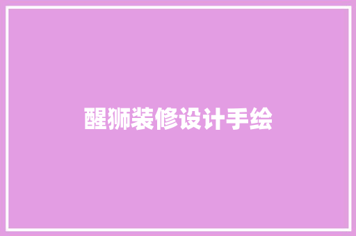 醒狮装修设计手绘