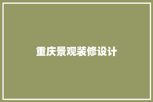重庆景观装修设计
