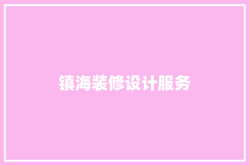 镇海装修设计服务 客厅装修
