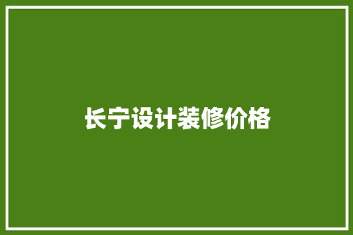 长宁设计装修价格