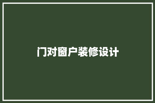 门对窗户装修设计 客厅装修