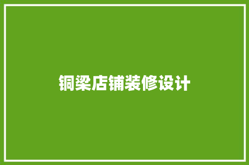 铜梁店铺装修设计