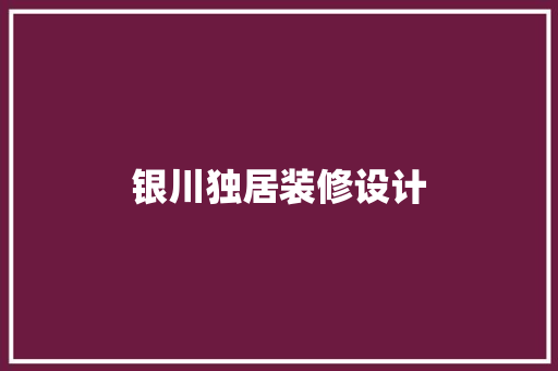 银川独居装修设计