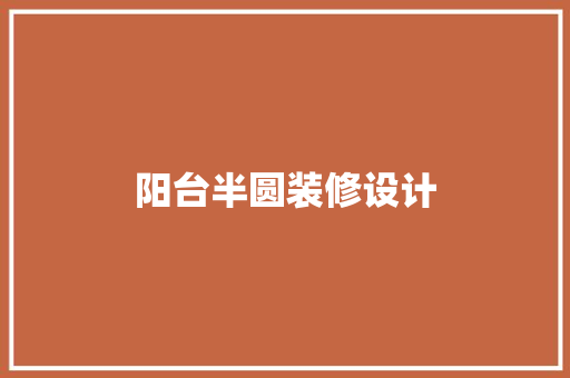 阳台半圆装修设计