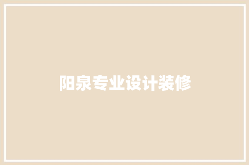 阳泉专业设计装修