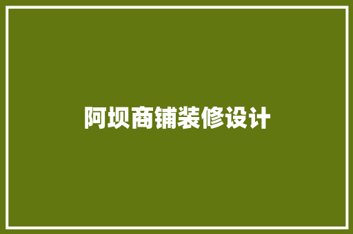 阿坝商铺装修设计