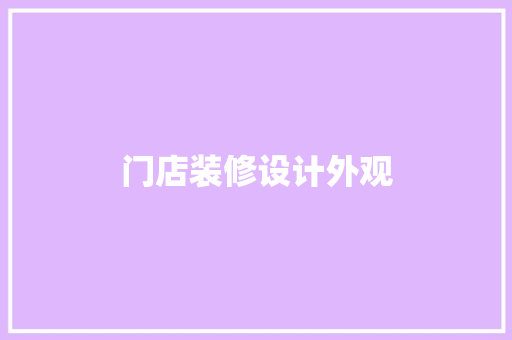 门店装修设计外观
