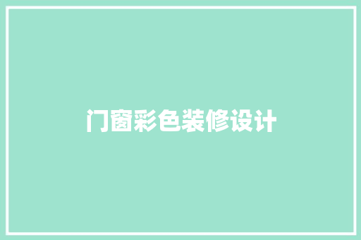门窗彩色装修设计