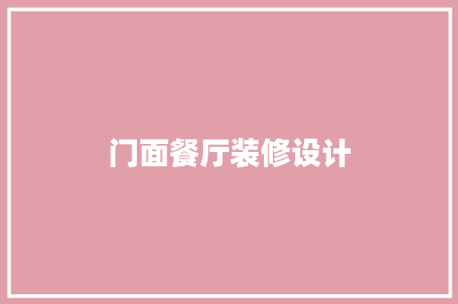 门面餐厅装修设计