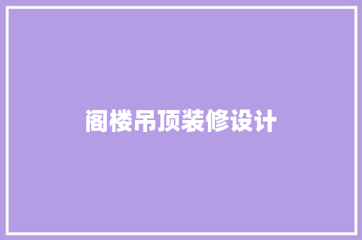 阁楼吊顶装修设计